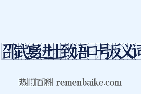 邵武宴进士致语口号反义词是什么意思的图片